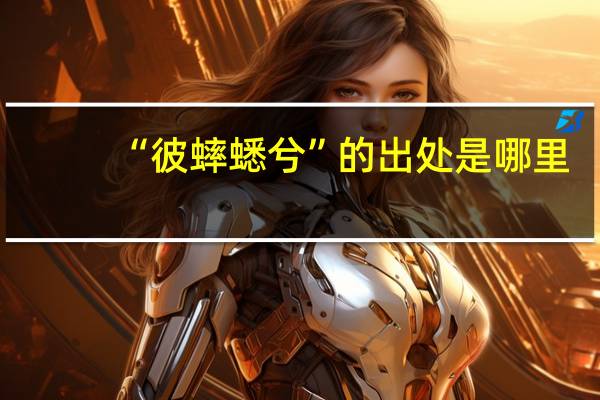 “彼蟀蟋兮”的出处是哪里