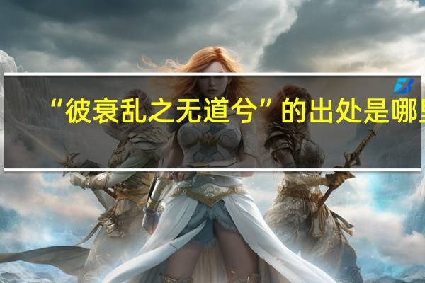 “彼衰乱之无道兮”的出处是哪里