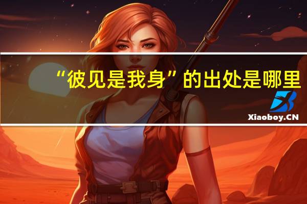 “彼见是我身”的出处是哪里