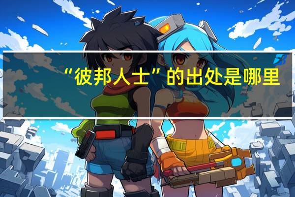 “彼邦人士”的出处是哪里