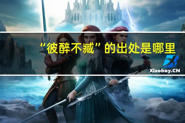 “彼醉不臧”的出处是哪里