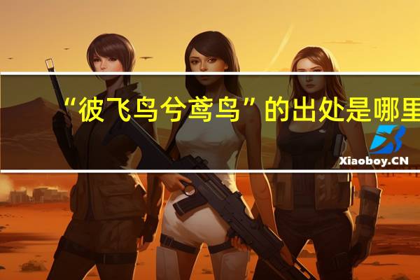 “彼飞鸟兮鸢鸟”的出处是哪里