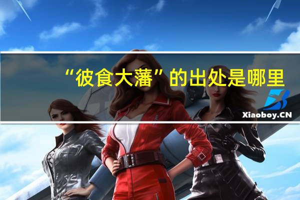 “彼食大藩”的出处是哪里