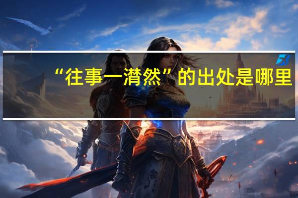 “往事一潸然”的出处是哪里
