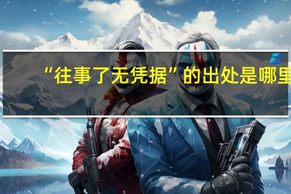 “往事了无凭据”的出处是哪里