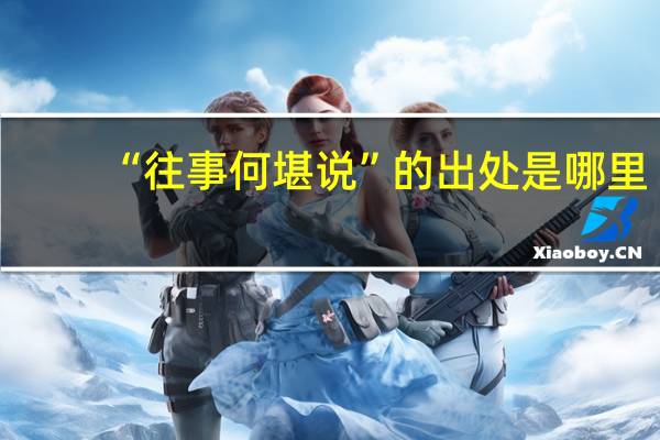 “往事何堪说”的出处是哪里