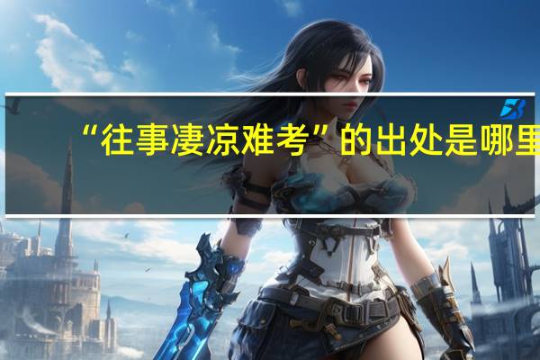 “往事凄凉难考”的出处是哪里