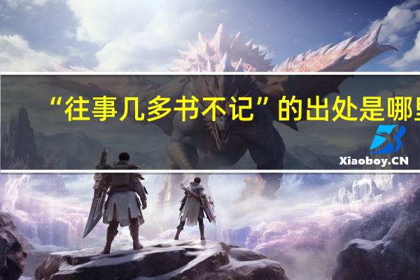 “往事几多书不记”的出处是哪里