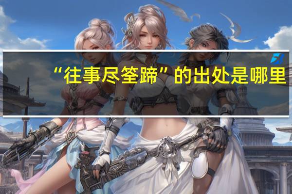 “往事尽筌蹄”的出处是哪里