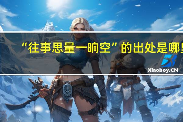 “往事思量一晌空”的出处是哪里