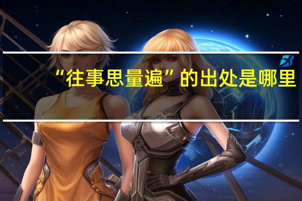 “往事思量遍”的出处是哪里
