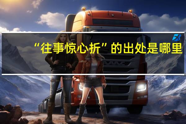 “往事惊心折”的出处是哪里