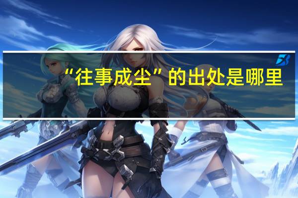 “往事成尘”的出处是哪里