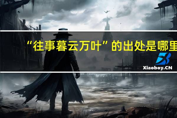 “往事暮云万叶”的出处是哪里