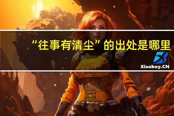 “往事有清尘”的出处是哪里