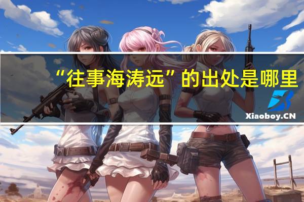 “往事海涛远”的出处是哪里