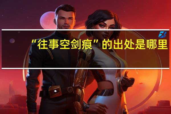 “往事空剑痕”的出处是哪里