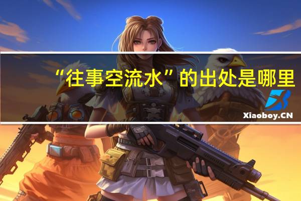 “往事空流水”的出处是哪里