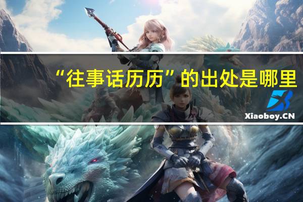 “往事话历历”的出处是哪里