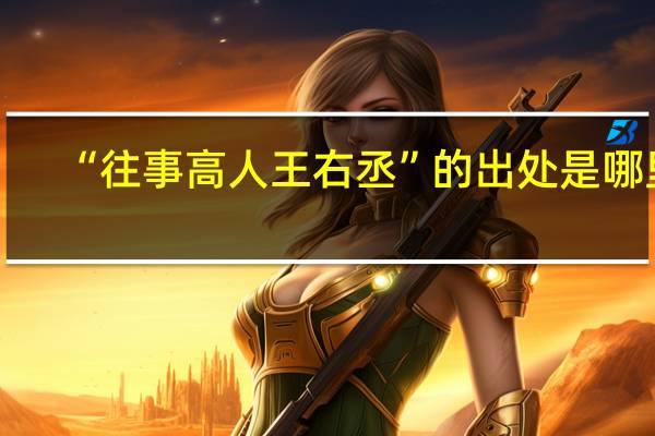 “往事高人王右丞”的出处是哪里
