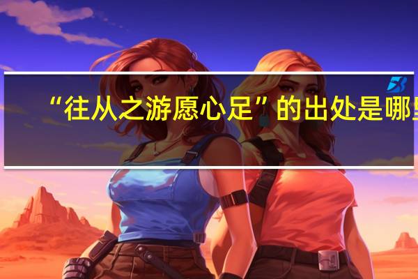 “往从之游愿心足”的出处是哪里
