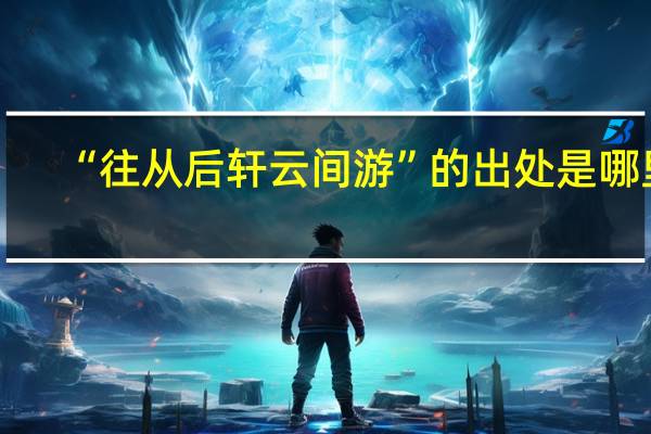“往从后轩云间游”的出处是哪里
