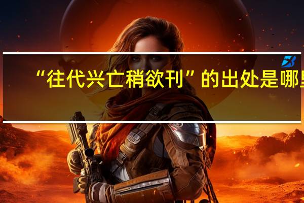 “往代兴亡稍欲刊”的出处是哪里