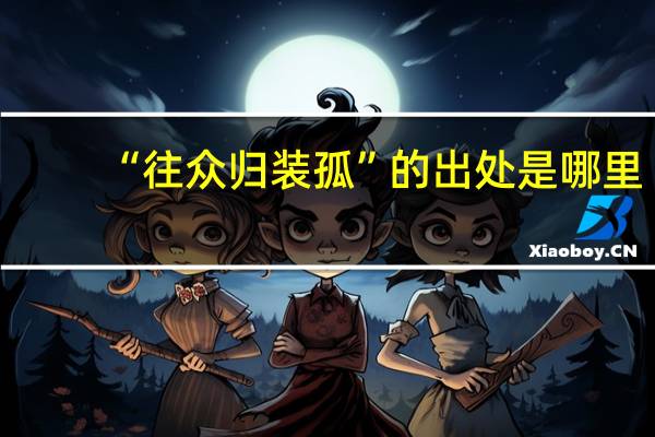 “往众归装孤”的出处是哪里