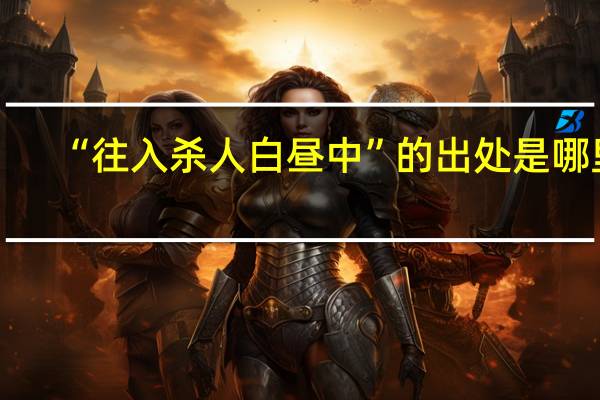 “往入杀人白昼中”的出处是哪里