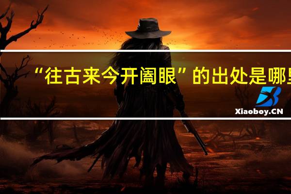 “往古来今开阖眼”的出处是哪里