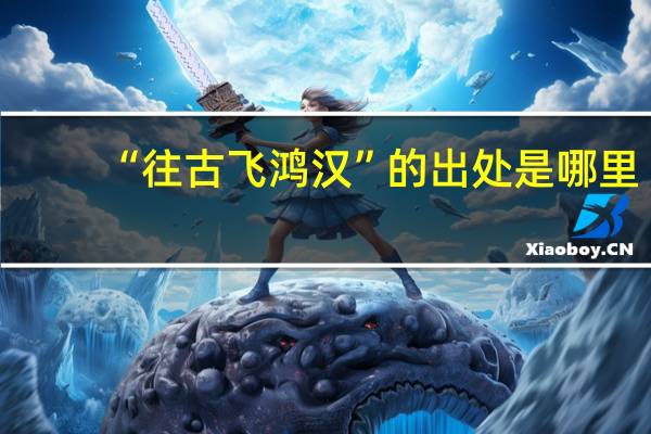 “往古飞鸿汉”的出处是哪里