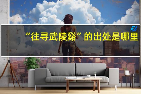 “往寻武陵谿”的出处是哪里