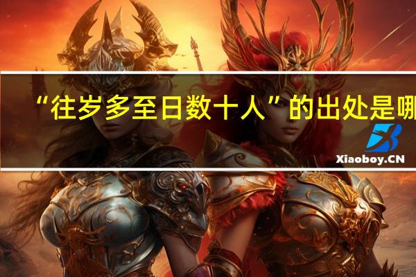 “往岁多至日数十人”的出处是哪里