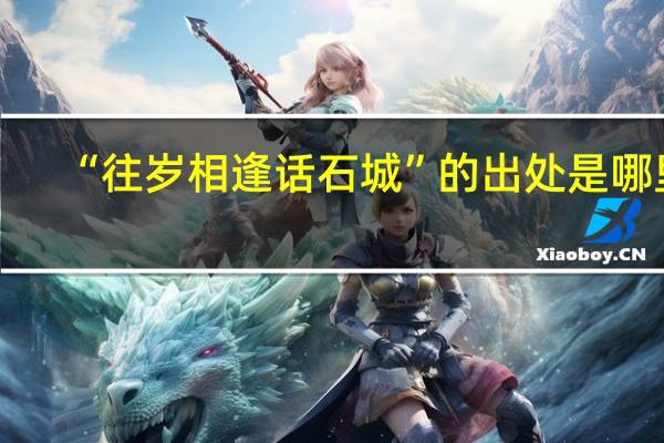 “往岁相逢话石城”的出处是哪里