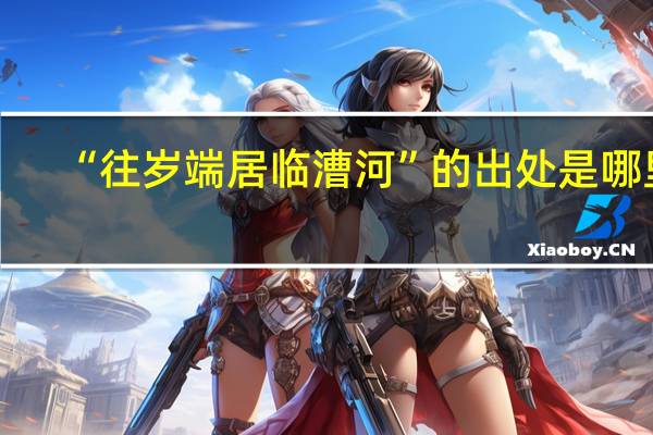 “往岁端居临漕河”的出处是哪里