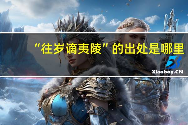 “往岁谪夷陵”的出处是哪里