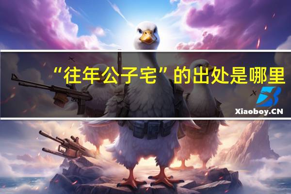 “往年公子宅”的出处是哪里