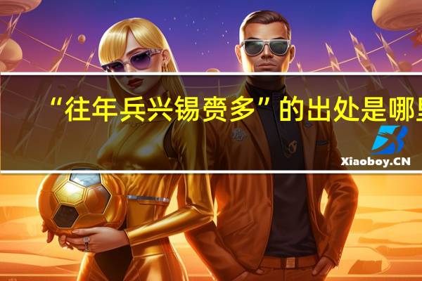 “往年兵兴锡赍多”的出处是哪里