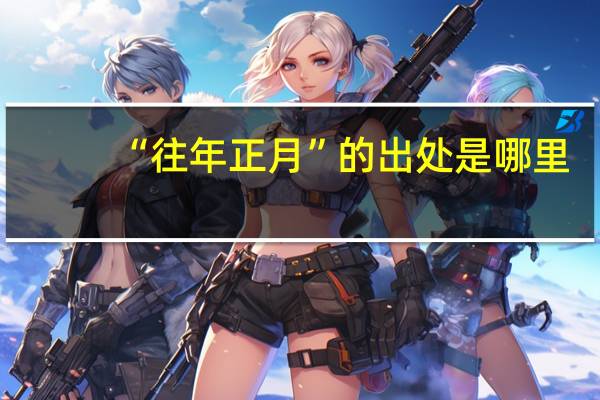 “往年正月”的出处是哪里