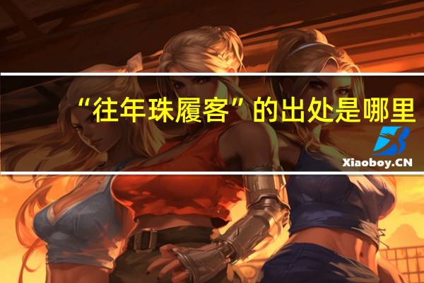 “往年珠履客”的出处是哪里