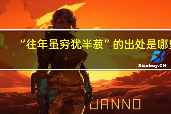 “往年虽穷犹半菽”的出处是哪里