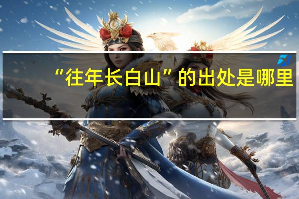 “往年长白山”的出处是哪里