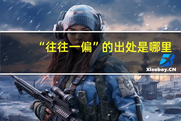 “往往一偏”的出处是哪里
