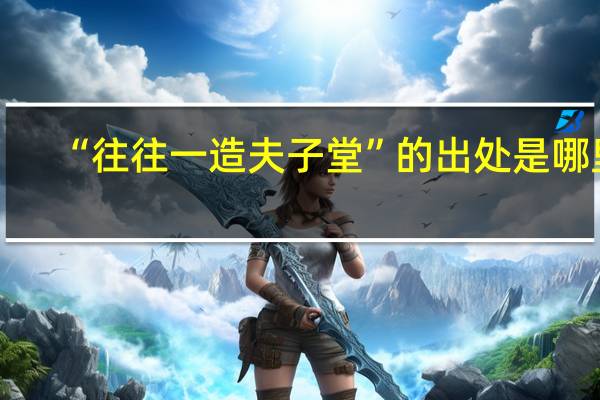 “往往一造夫子堂”的出处是哪里