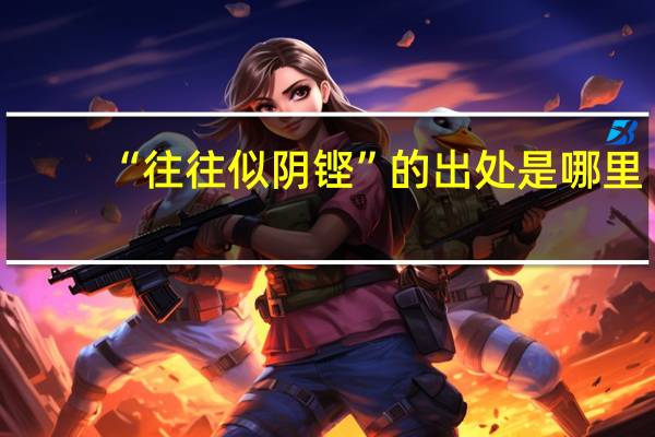 “往往似阴铿”的出处是哪里