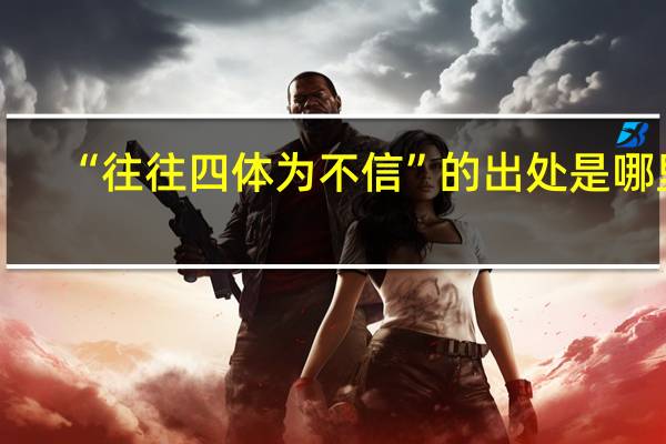 “往往四体为不信”的出处是哪里