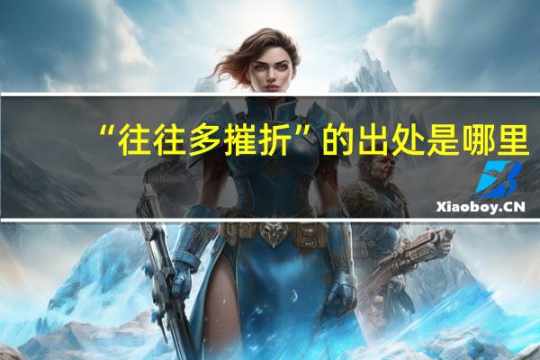 “往往多摧折”的出处是哪里