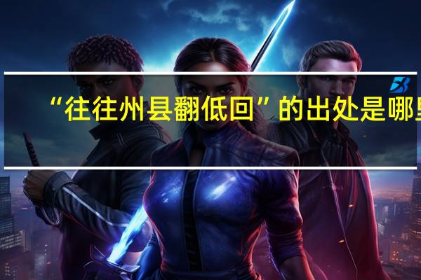 “往往州县翻低回”的出处是哪里
