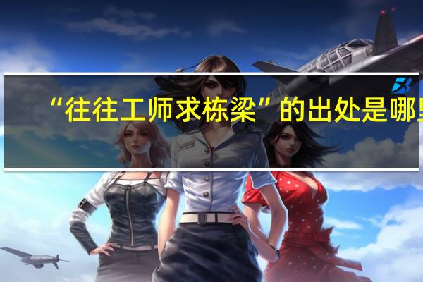 “往往工师求栋梁”的出处是哪里