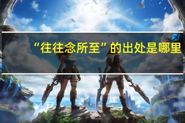 “往往念所至”的出处是哪里